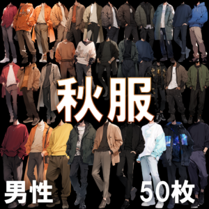 【透過素材】秋服（男性）/ Fall clothes (Male)