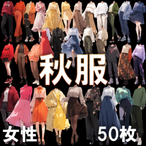 【透過素材】秋服（女性）/ Fall clothes (Female)