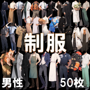 【透過素材】制服（男性）/ Uniform (Male)