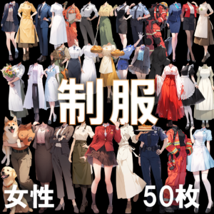 【透過素材】制服（女性）/ Uniform (Female)