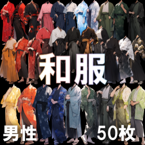 【透過素材】和服（男性）/ Japanese clothes (Male)