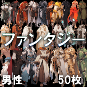 【透過素材】ファンタジー衣装（男性）/ Fantasy clothes (Male)