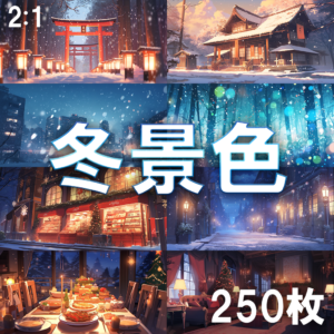 【背景素材】冬景色 / Winter scenery