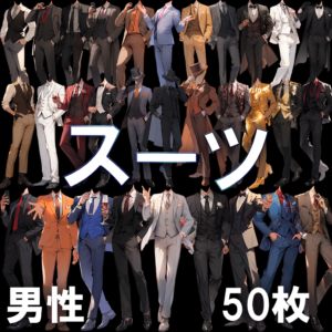 【透過素材】スーツ（男性）/ Suit (Male)