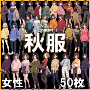 【透過素材】立ち絵・秋服（女性） / Autumn clothes (Female)