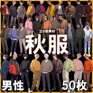 【透過素材】立ち絵・秋服（男性） / Autumn clothes (Male)