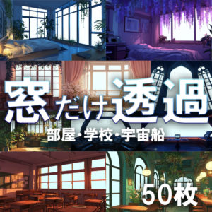 窓だけ透過・部屋、学校、宇宙船 / Transparent Window Frame Assets