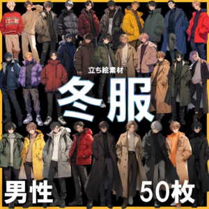 【透過素材】立ち絵・冬服（男性） / Winter clothes (Male)