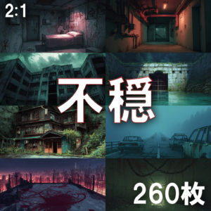 【背景素材】不穏な風景 / Spooky landscape